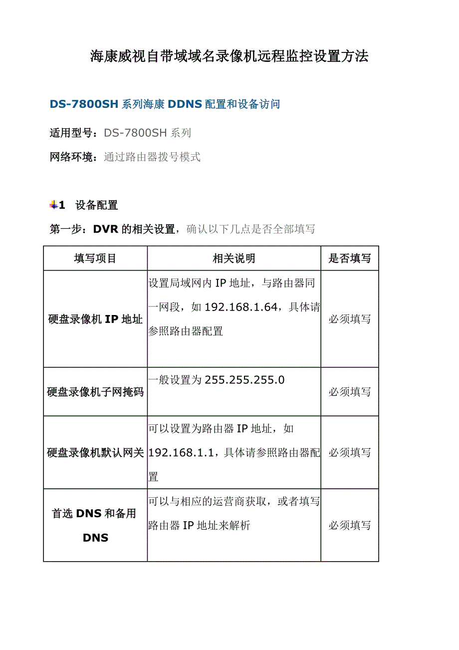 海康威视录像机远程监控设置方法_第1页