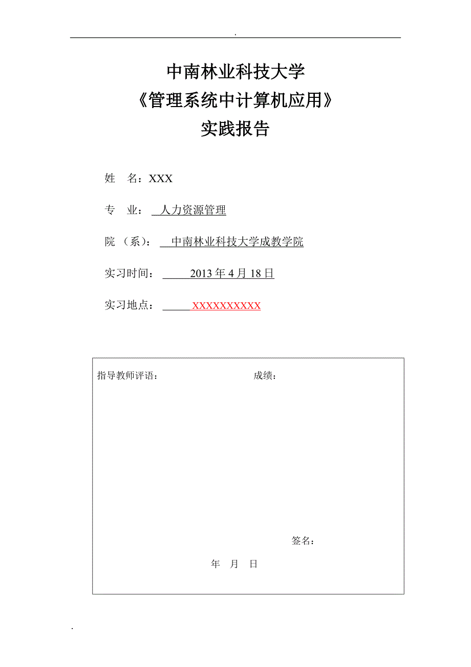 中南林业科技大学《管理系统中计算机应用》实践报告.doc_第1页