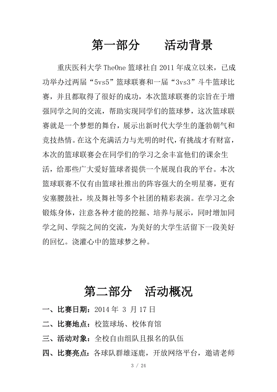 篮球赛策划书综合终稿_第3页