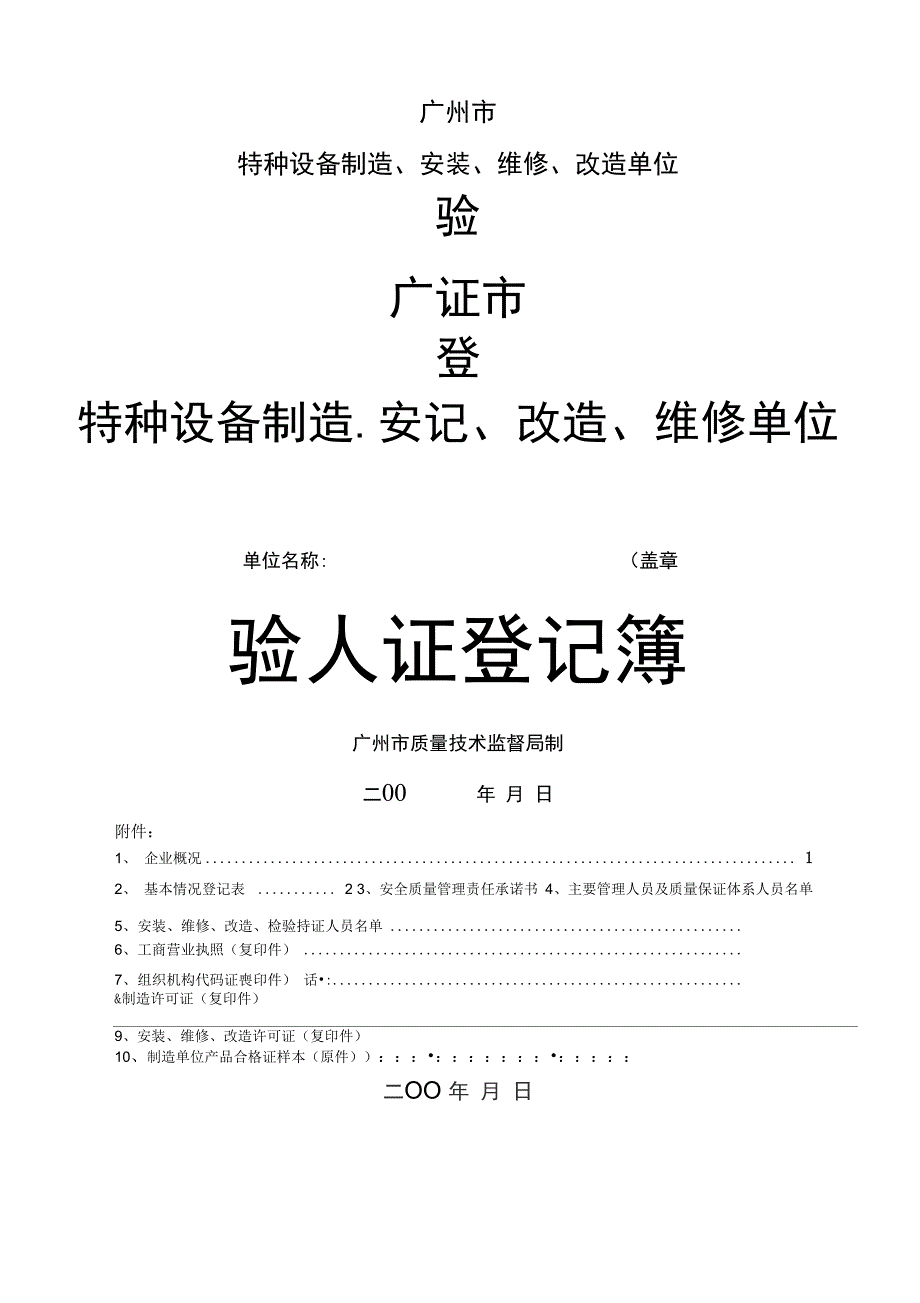 广州市特种设备制造、安装、改造、维修单位验证登记簿(最新)2008_第1页