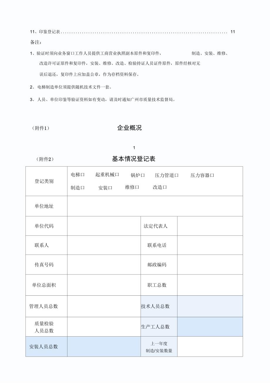 广州市特种设备制造、安装、改造、维修单位验证登记簿(最新)2008_第2页