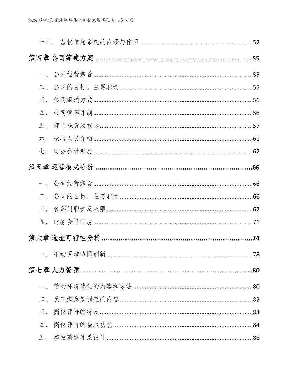 石家庄半导体器件技术服务项目实施方案_第2页