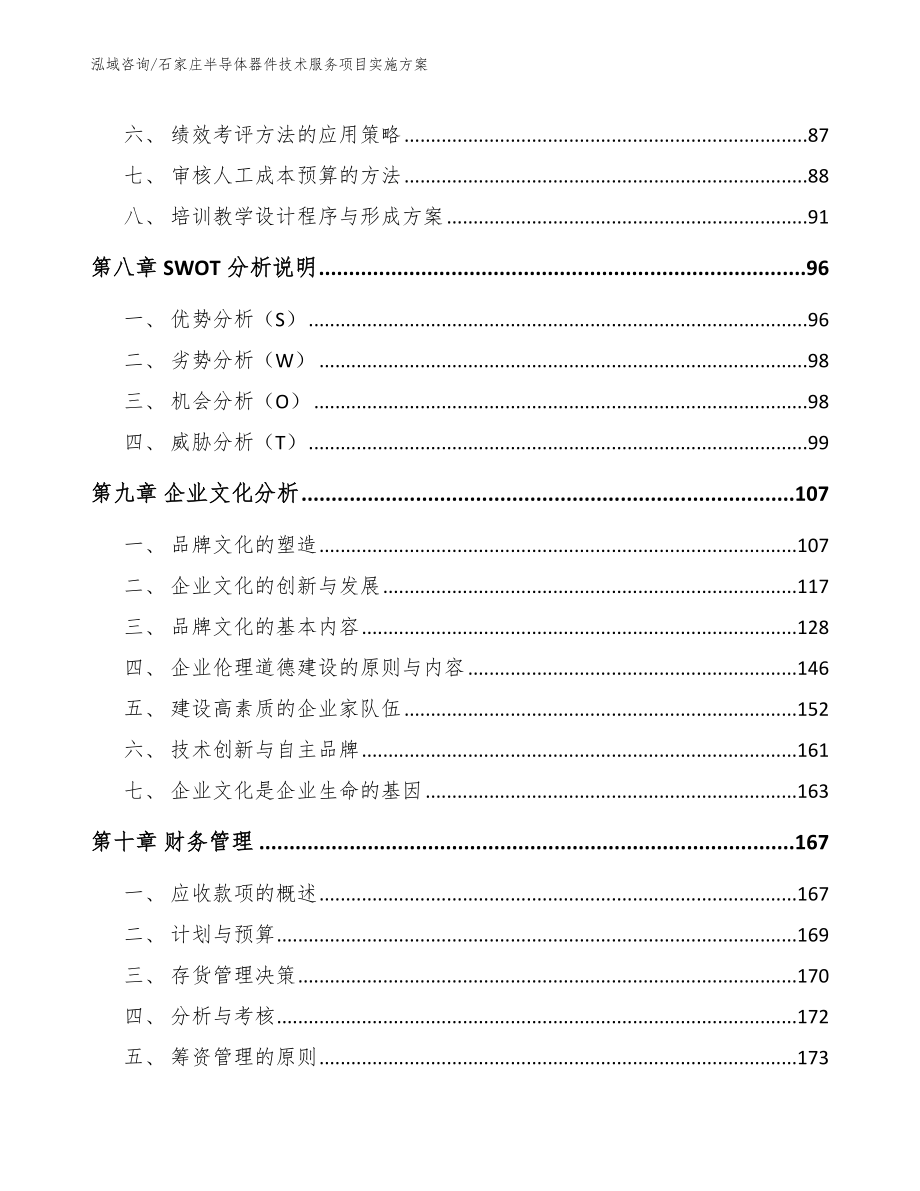 石家庄半导体器件技术服务项目实施方案_第3页