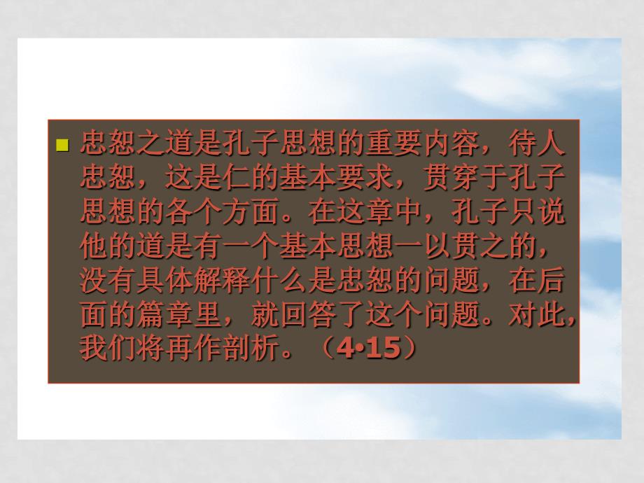 高二语文 《论语》之《仁者爱人》课件之三 苏教版_第4页