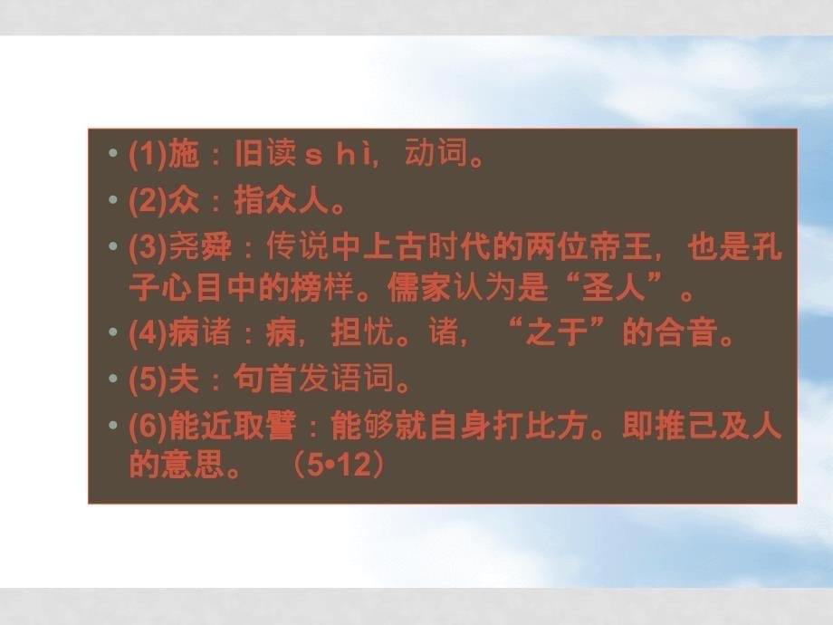 高二语文 《论语》之《仁者爱人》课件之三 苏教版_第5页