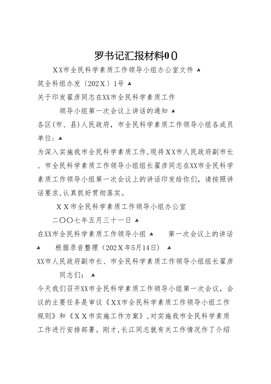 罗书记材料00_第1页