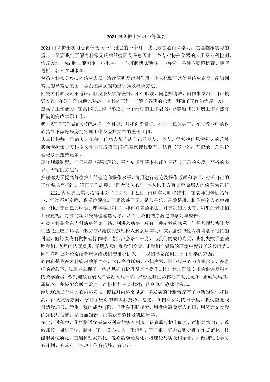 2021内科护士实习心得体会-范例_第1页