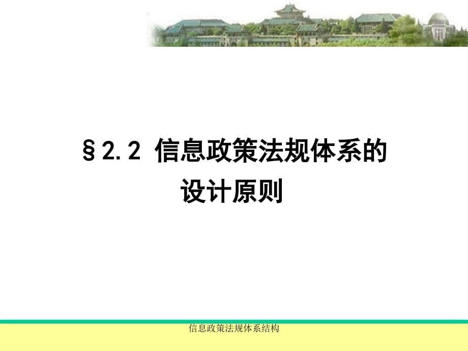 信息政策法规体系结构课件_第5页