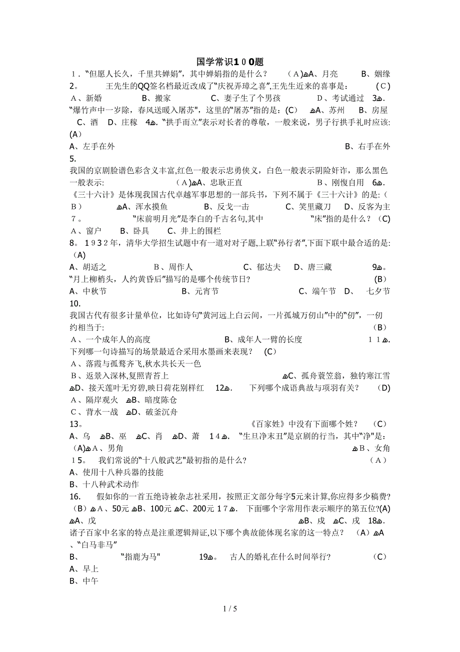 国学常识100题_第1页