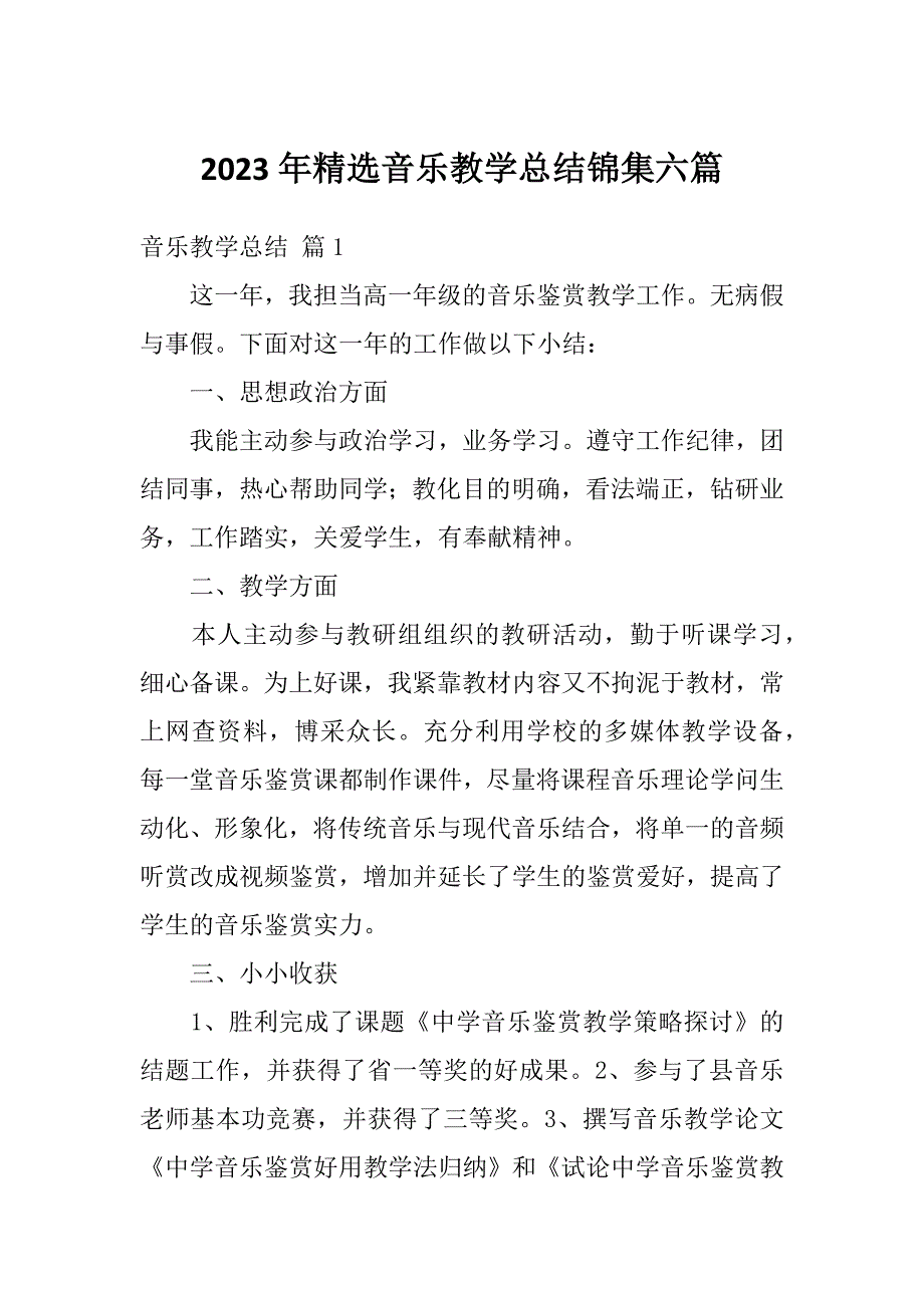 2023年精选音乐教学总结锦集六篇_第1页