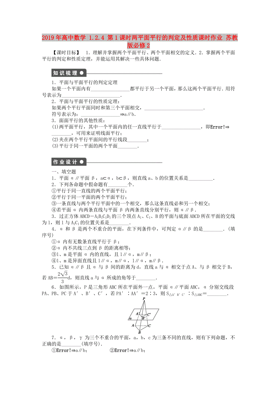 2019年高中数学 1.2.4 第1课时两平面平行的判定及性质课时作业 苏教版必修2.doc_第1页