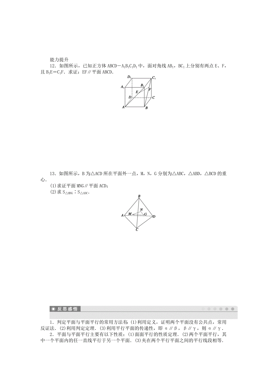 2019年高中数学 1.2.4 第1课时两平面平行的判定及性质课时作业 苏教版必修2.doc_第3页