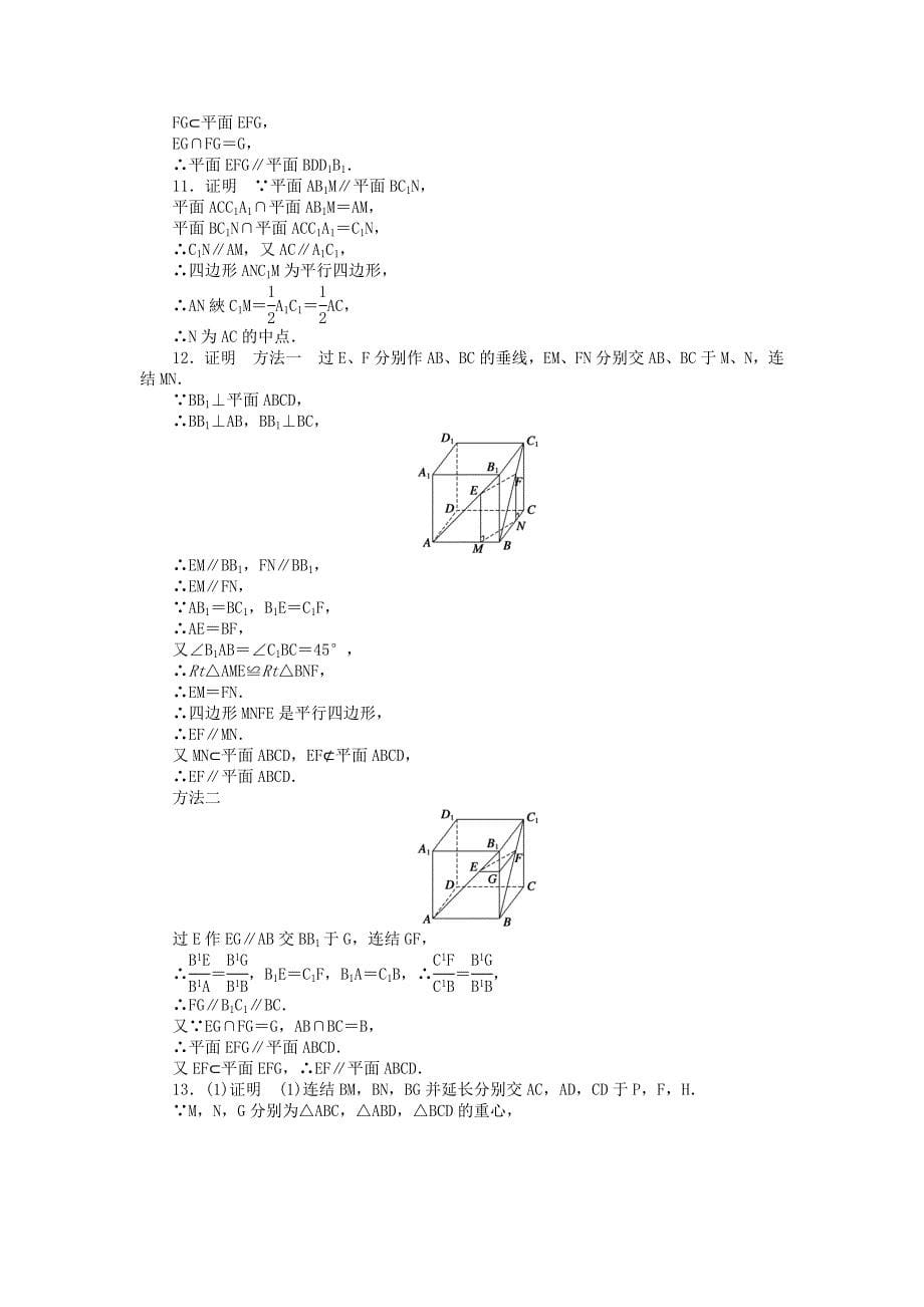 2019年高中数学 1.2.4 第1课时两平面平行的判定及性质课时作业 苏教版必修2.doc_第5页