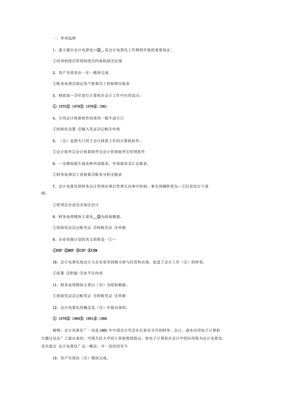 会计电算化的复习题_第1页