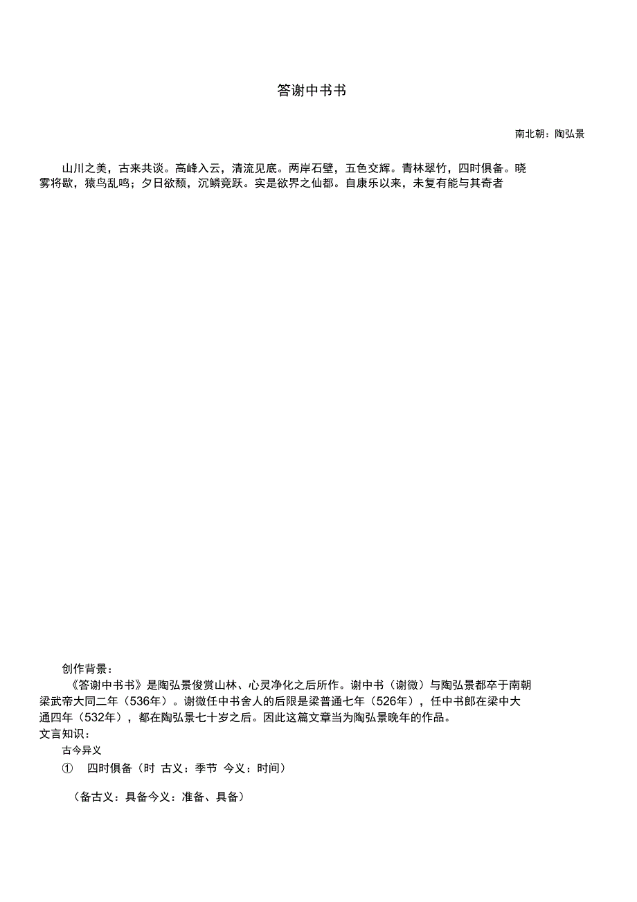 答谢中书书原文_第1页