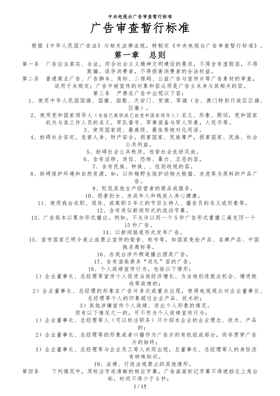 中央电视台广告审查暂行标准_第1页