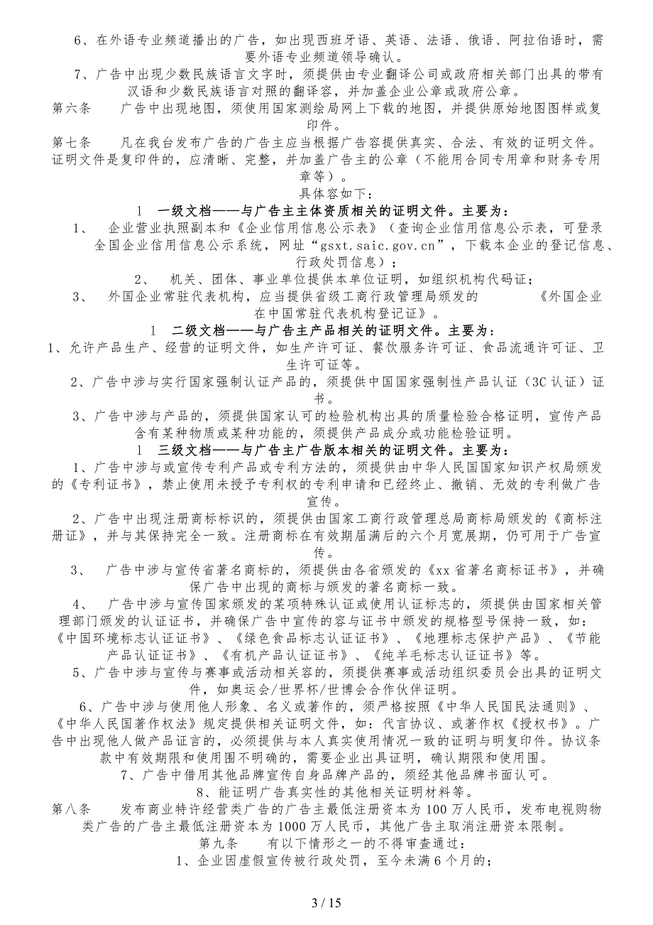 中央电视台广告审查暂行标准_第3页