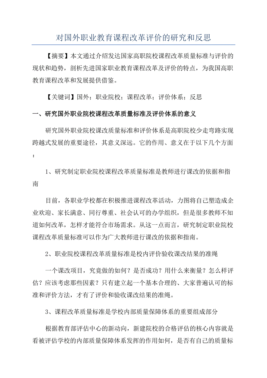 对国外职业教育课程改革评价的研究和反思.docx_第1页