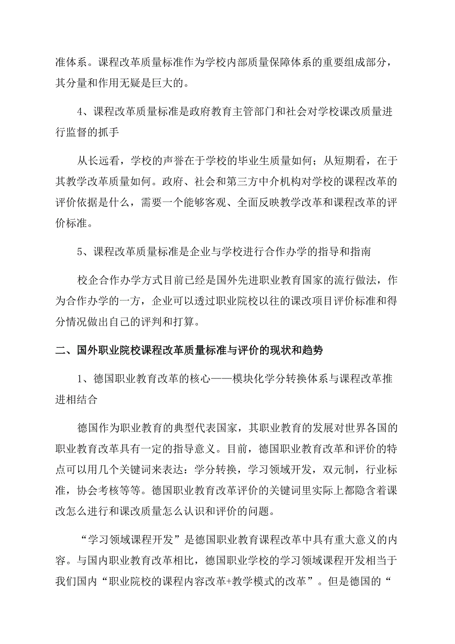 对国外职业教育课程改革评价的研究和反思.docx_第2页