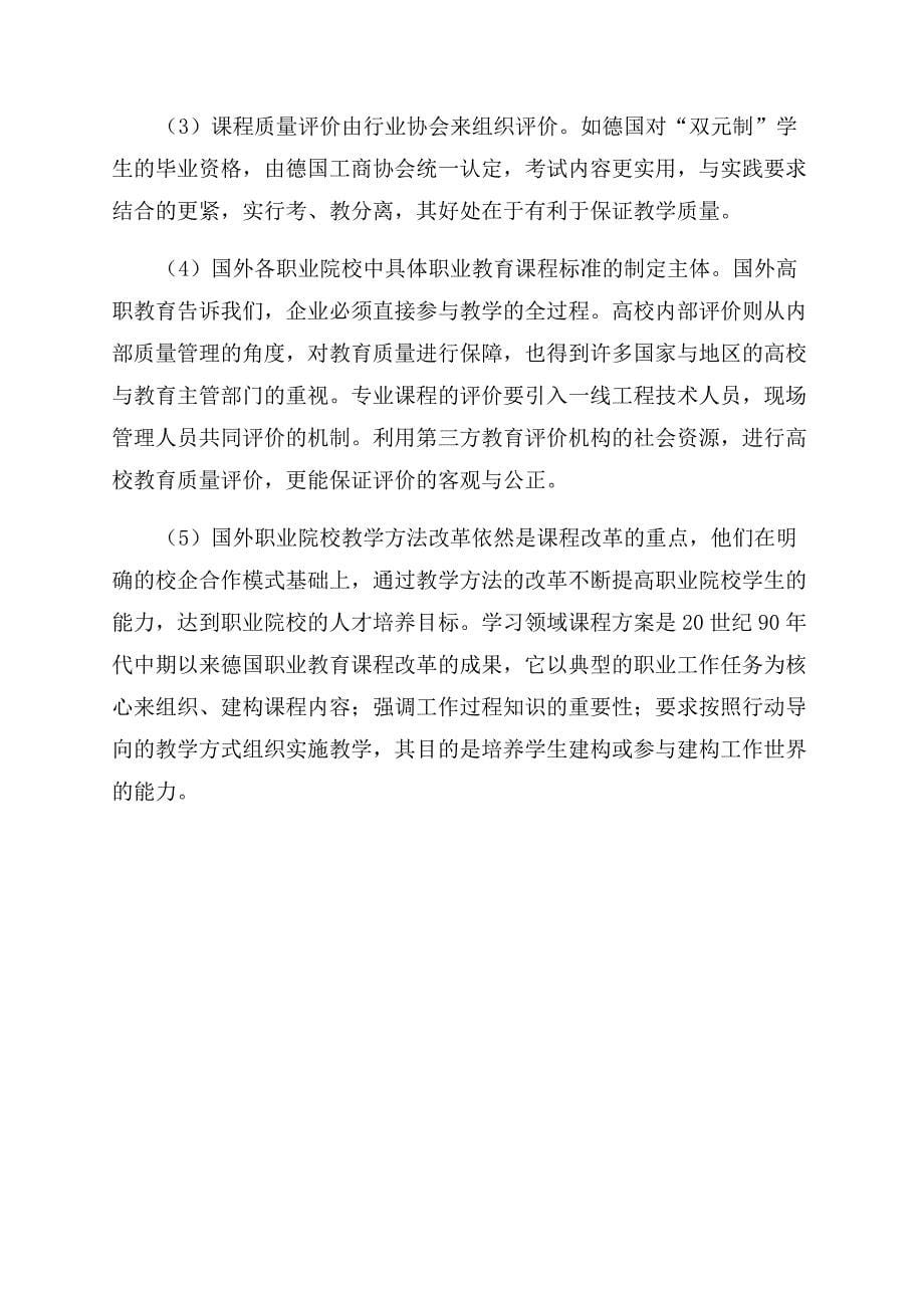 对国外职业教育课程改革评价的研究和反思.docx_第5页