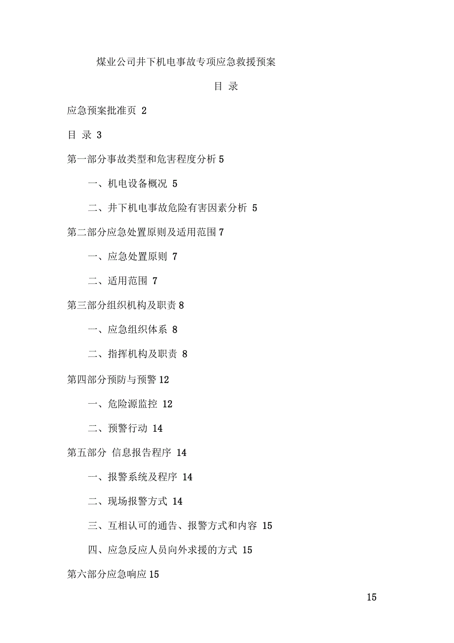 煤矿井下机电事故专项应急预案_第3页