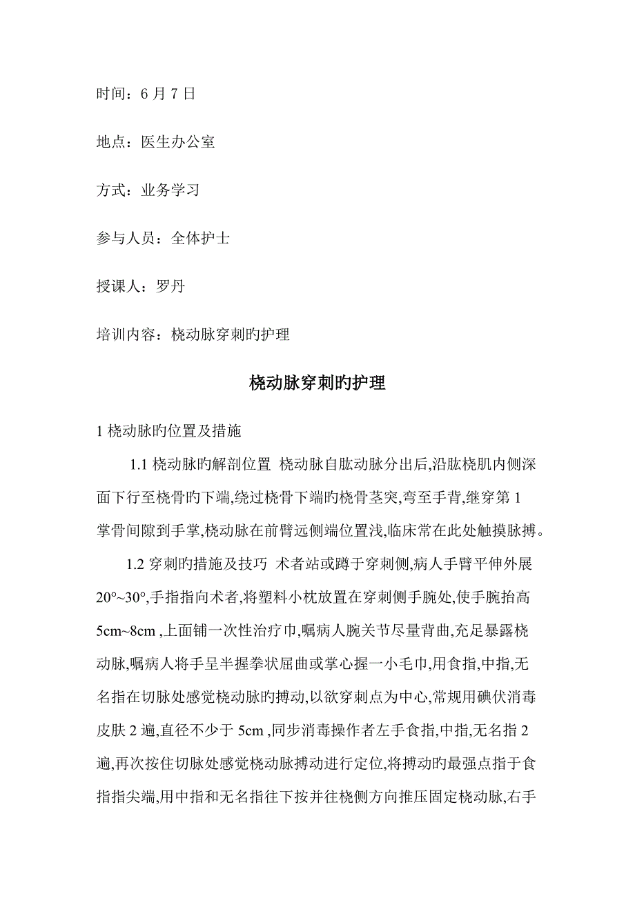 桡动脉穿刺的护理_第1页