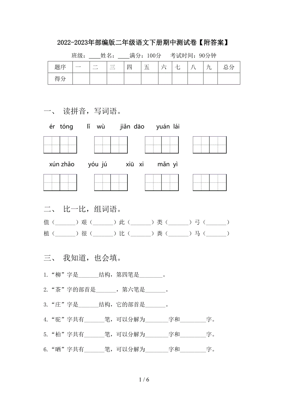 2022-2023年部编版二年级语文下册期中测试卷【附答案】.doc_第1页