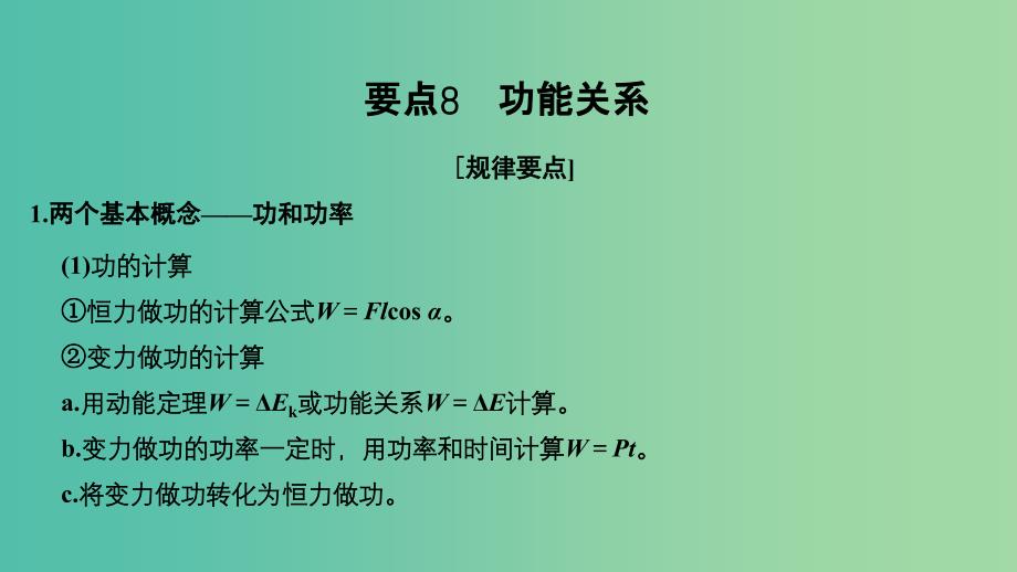 江苏专用2019高考物理二轮复习要点回扣专题8功能关系课件.ppt_第1页