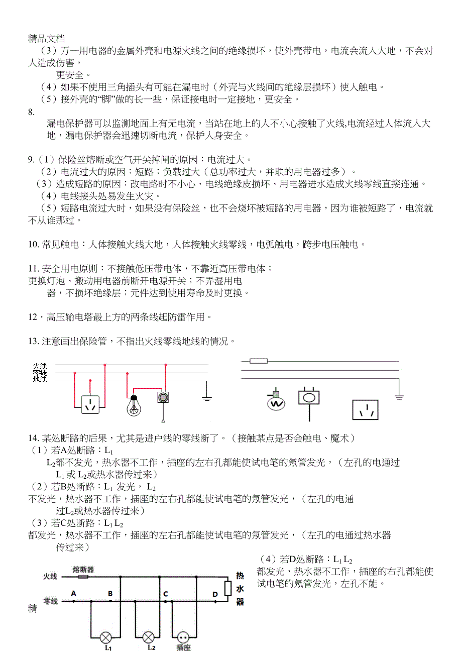 最新生活用电(家庭电路)知识点资料(DOC 4页)_第2页