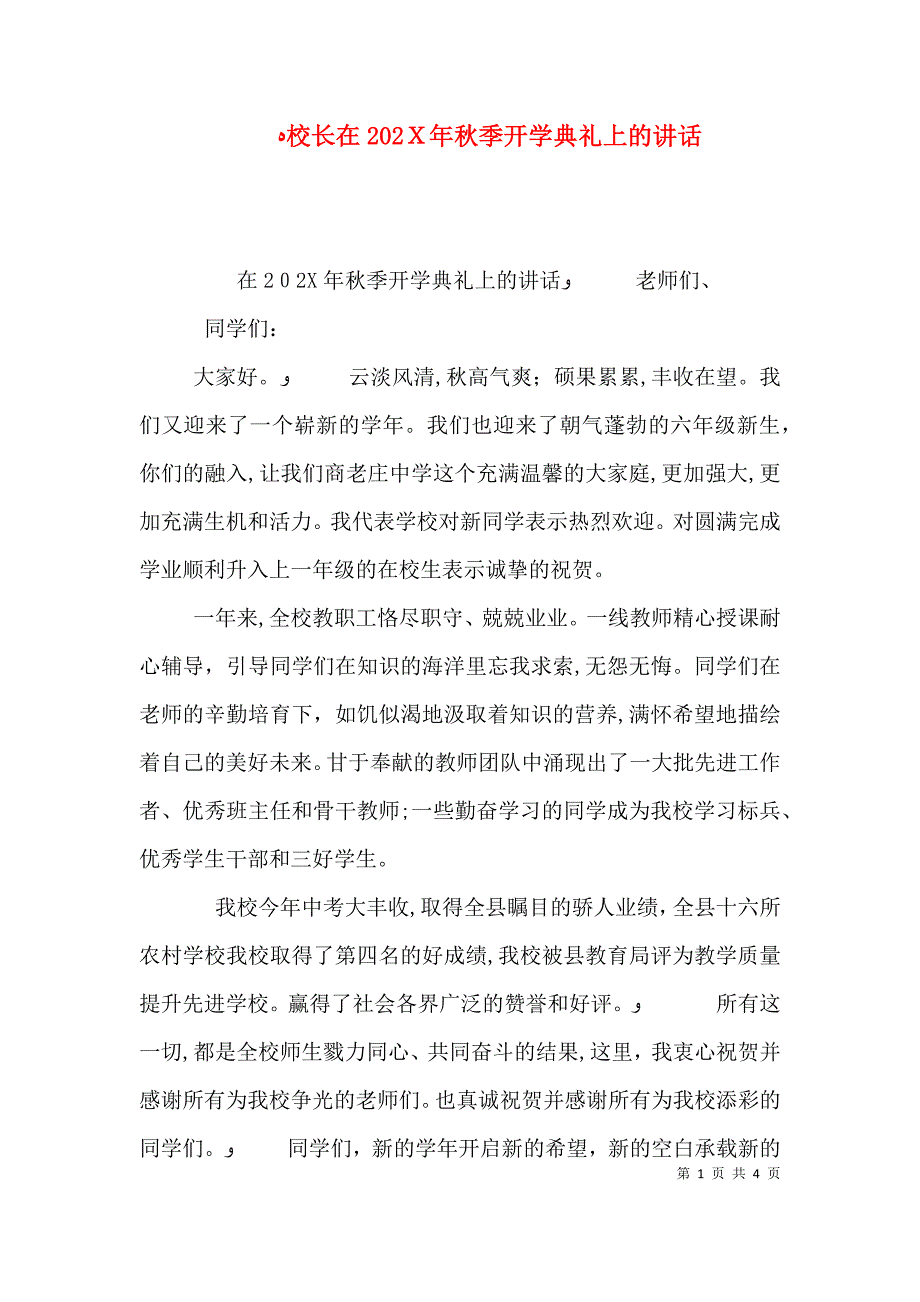 校长在秋季开学典礼上的讲话2_第1页