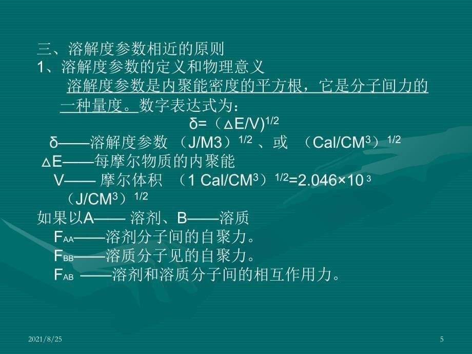 溶剂和溶解理论PPT_第5页