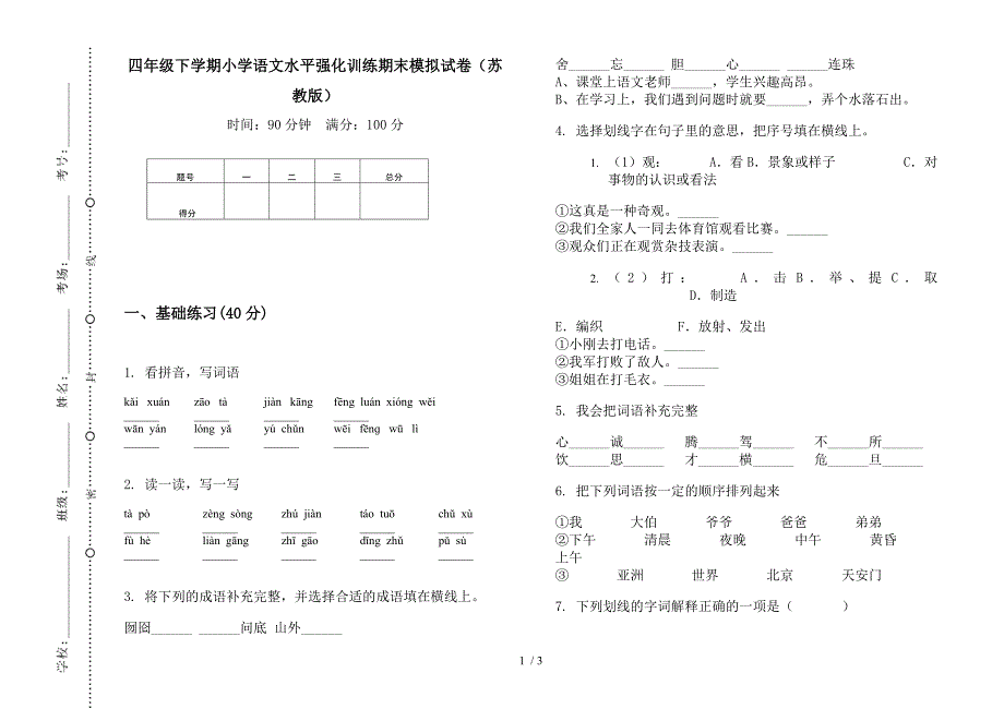 四年级下学期小学语文水平强化训练期末模拟试卷(苏教版).docx_第1页