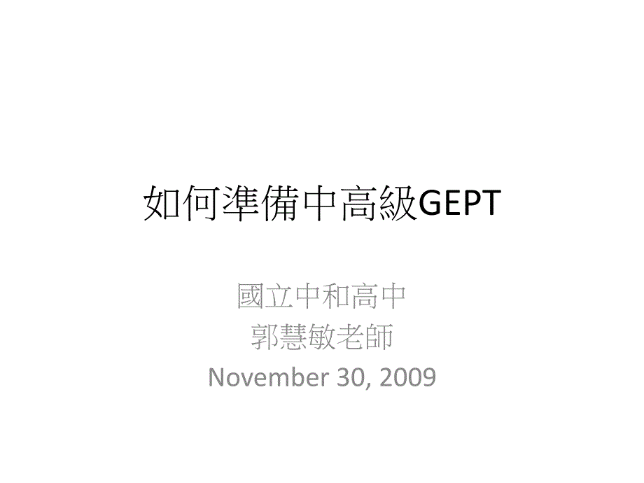 如何准备中级GEPT_第1页