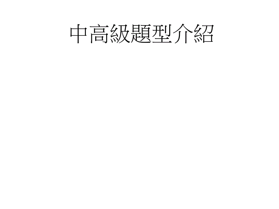 如何准备中级GEPT_第3页