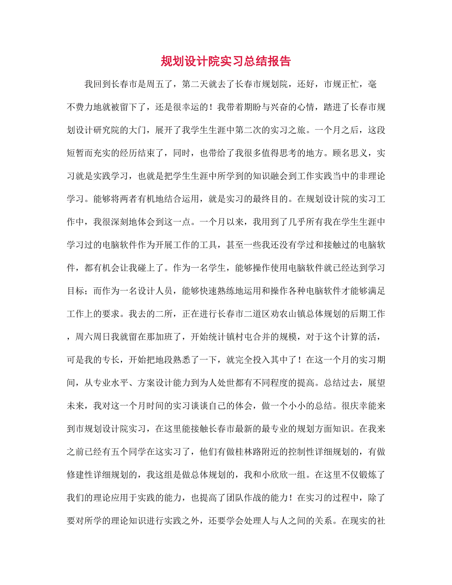 2022年规划设计院实习总结报告范文_第1页