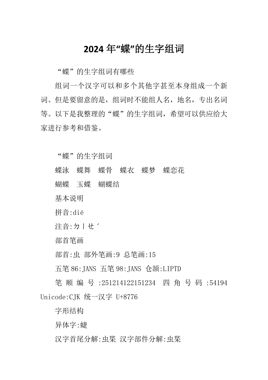 2024年“蝶”的生字组词_第1页