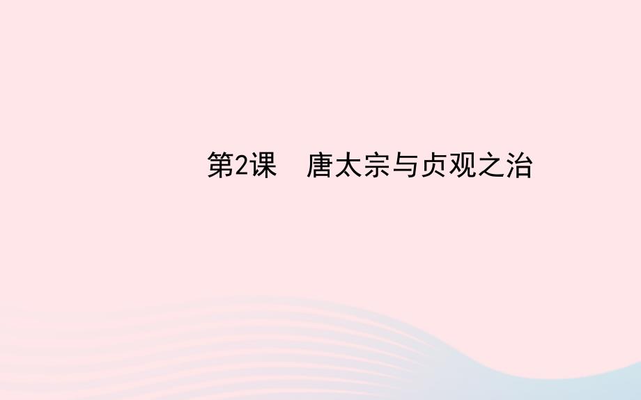 七年级历史下册 第一单元繁荣与开放的社会 第2课 唐太宗与贞观之治课件 北师大版_第1页