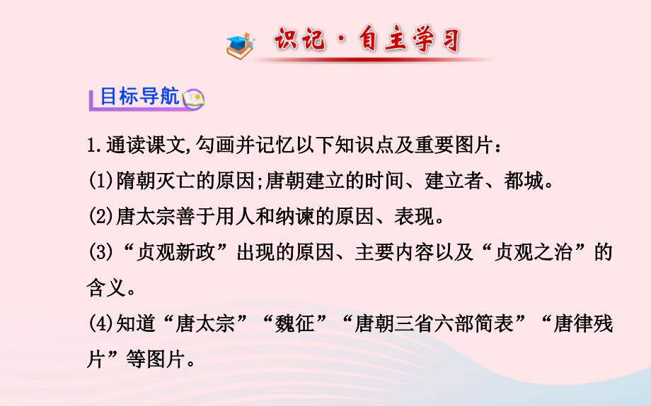 七年级历史下册 第一单元繁荣与开放的社会 第2课 唐太宗与贞观之治课件 北师大版_第2页