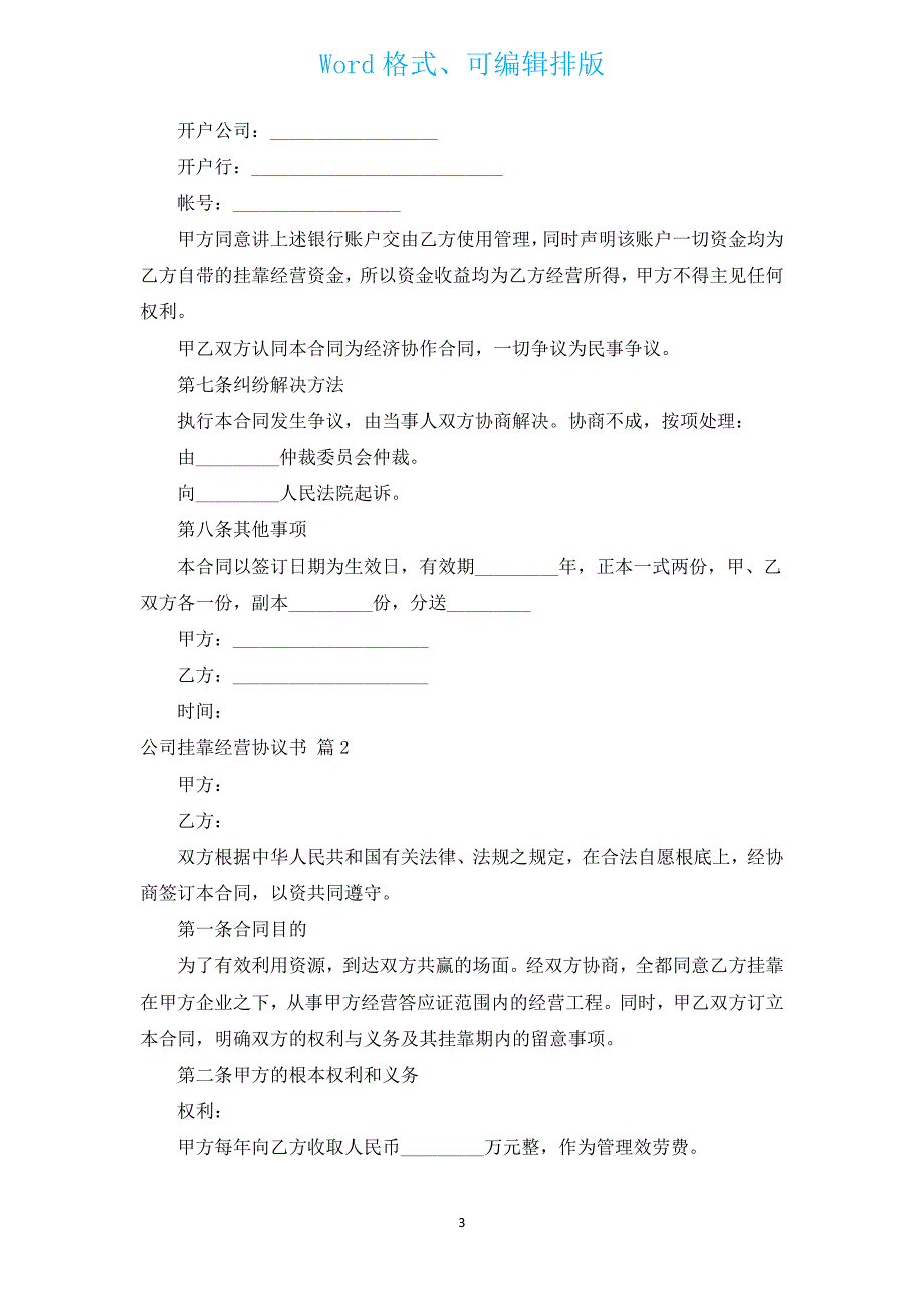 公司挂靠经营协议书（通用4篇）.docx_第3页