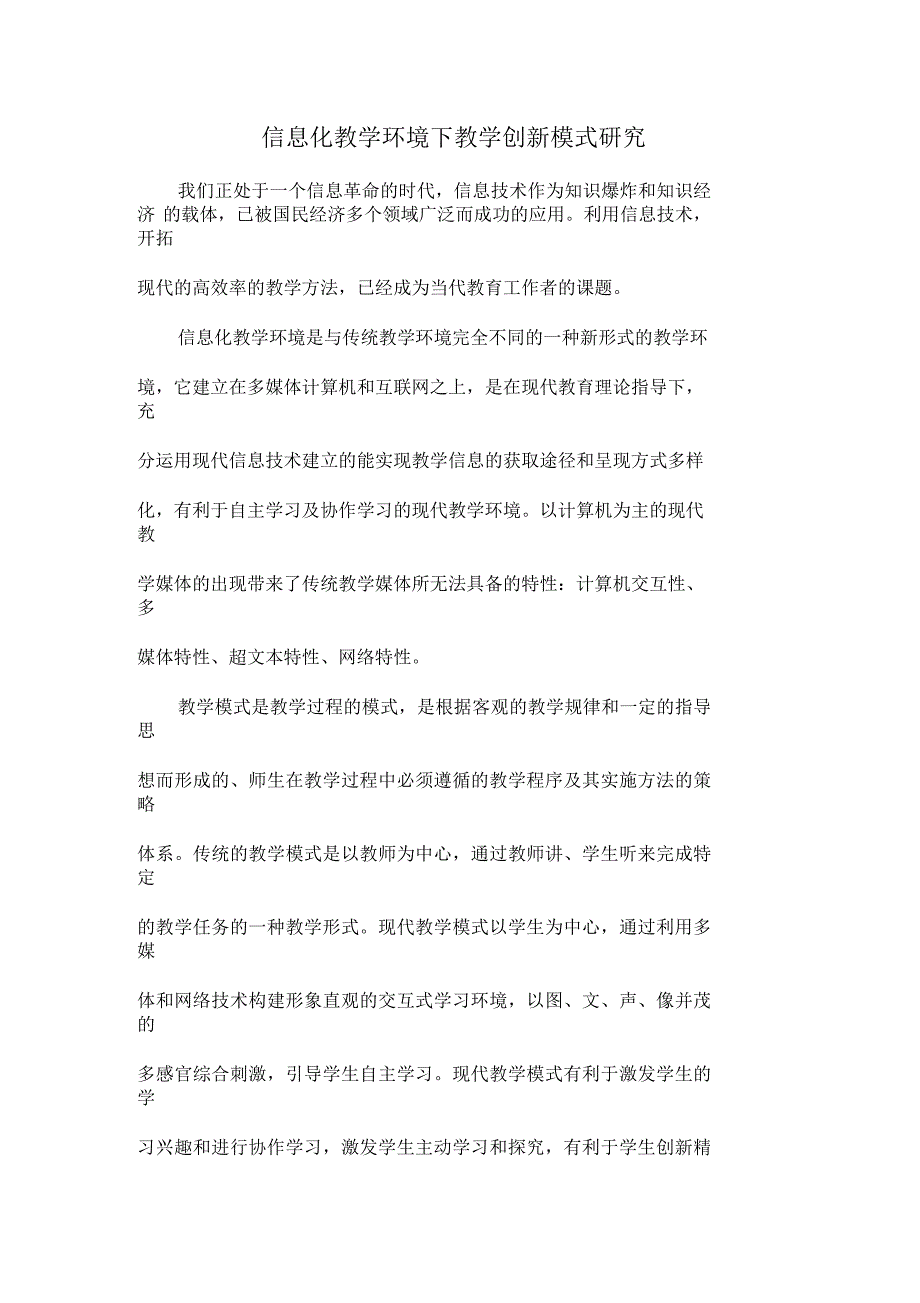 信息化教学环境下教学创新模式研究共5页_第1页