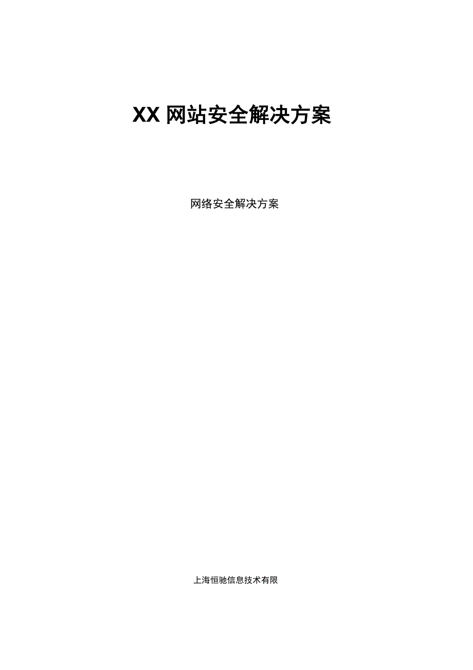 XX网站安全解决方案_第1页