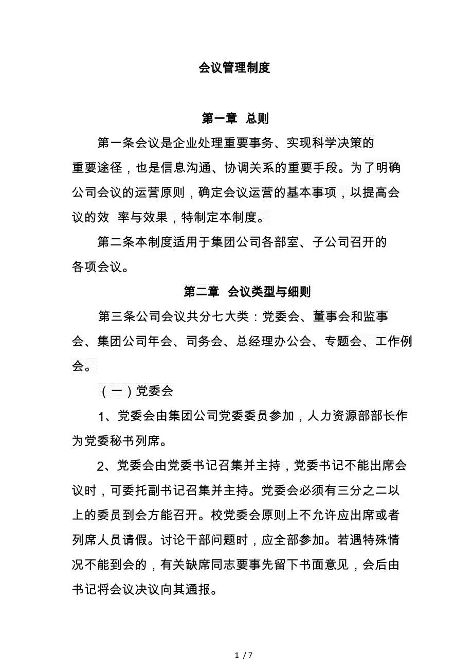 某集团公司会议管理制度_第1页