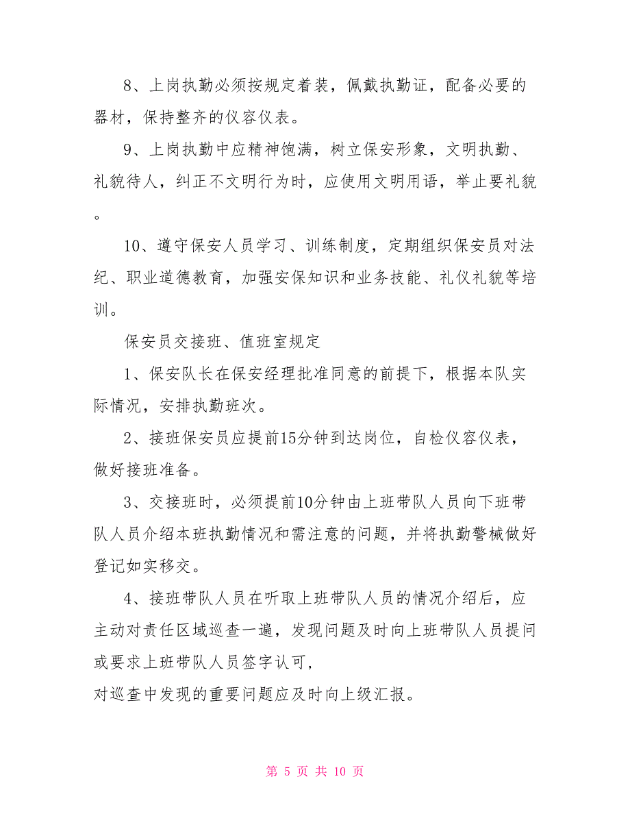 保安班长岗位职责_第5页