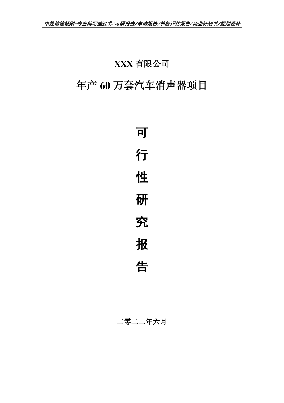 年产60万套汽车消声器项目申请报告可行性研究报告_第1页