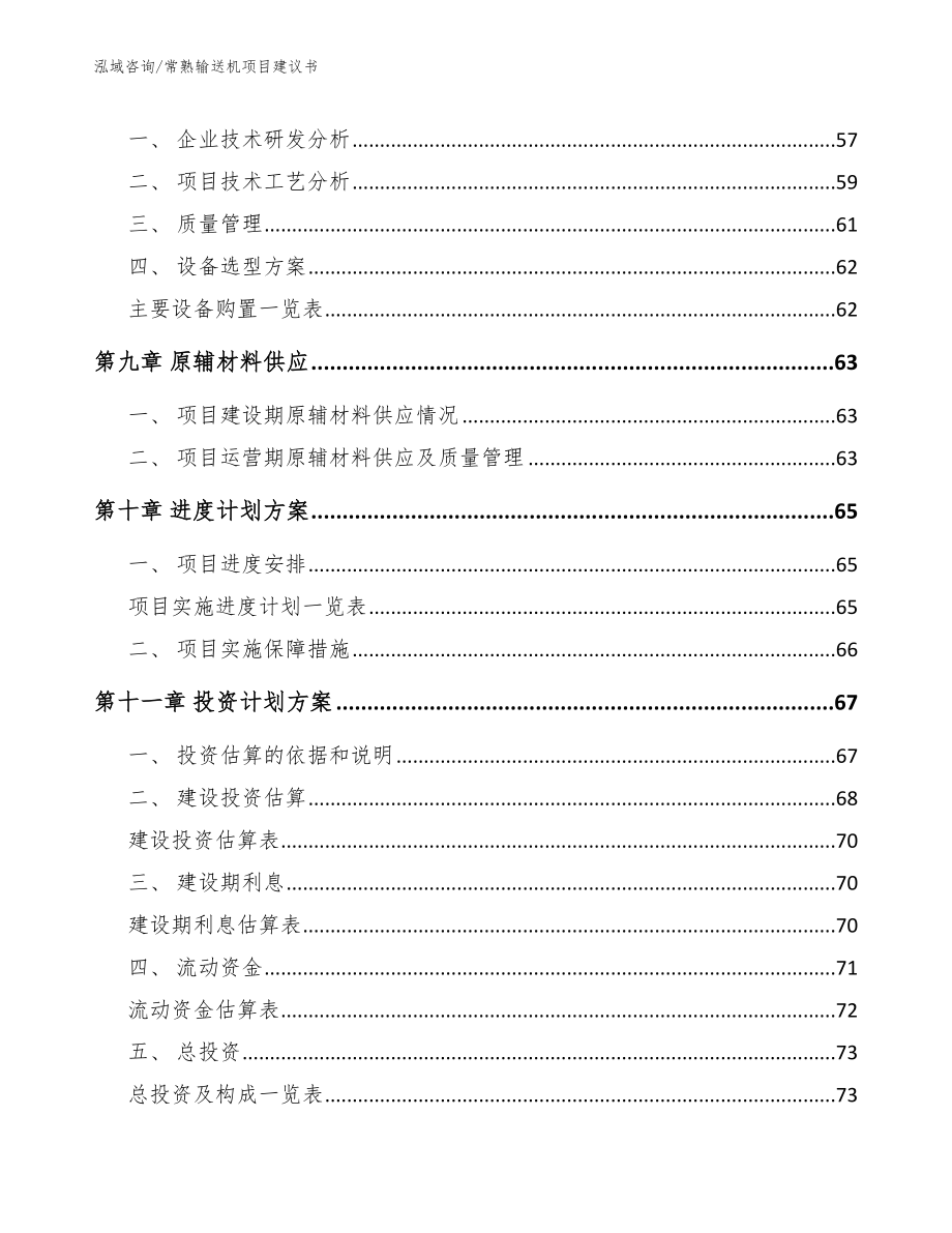 常熟输送机项目建议书（模板）_第4页