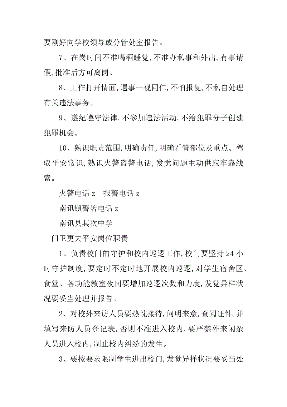 2023年门卫更夫岗位职责3篇_第3页