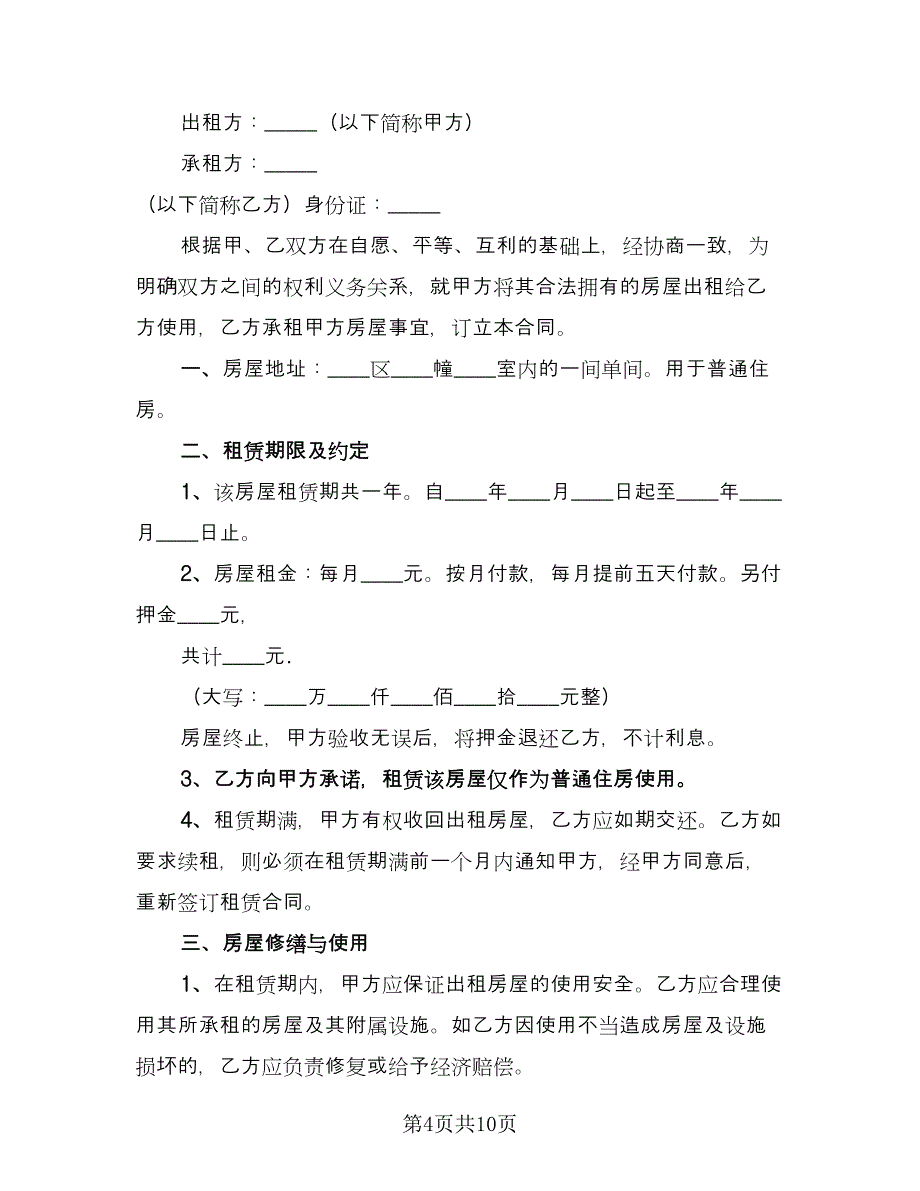 哈尔滨个人租房合同律师版（四篇）.doc_第4页