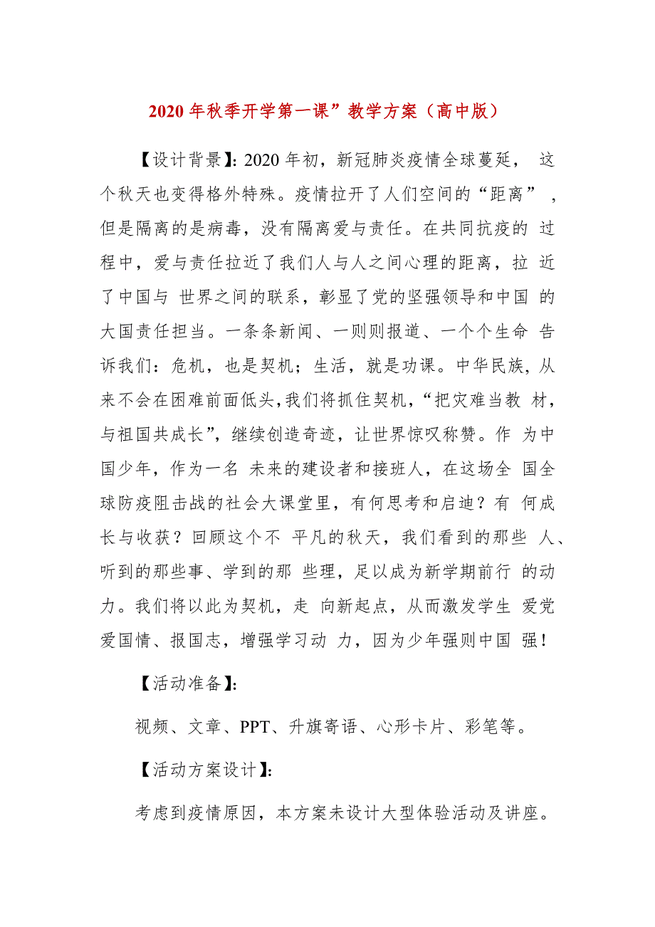 2020年秋季开学第一课”教学方案（高中版）_第1页