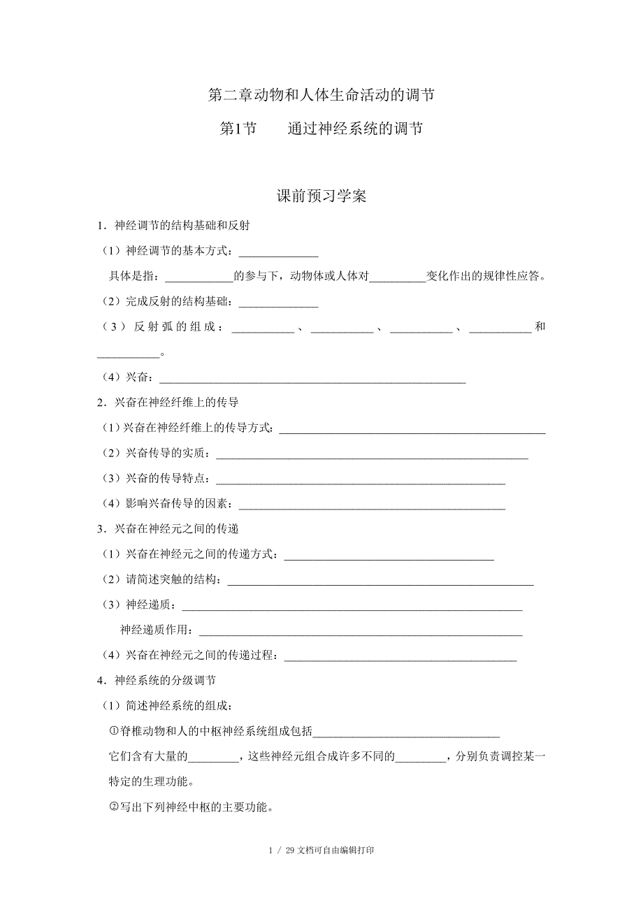 高中生物新课标人教必修三动物与人体生命活动的调节导学案_第1页