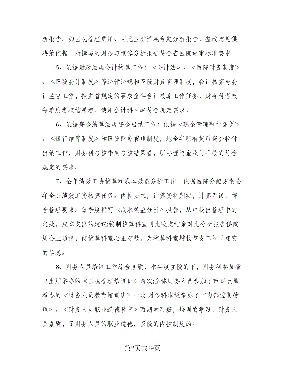 2023年医院财务科工作计划标准范本（7篇）_第2页